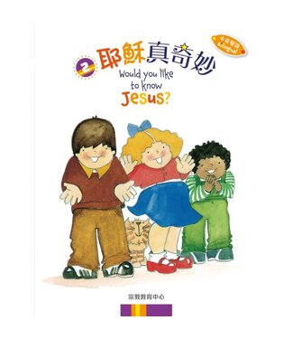 宗教教育中心 Religious Education Resource Centre 耶穌真奇妙（中英雙語）