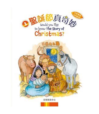 宗教教育中心 Religious Education Resource Centre 聖誕節真奇妙（中英雙語）