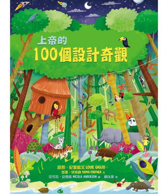 上帝的100個設計奇觀 | The Wonder of Creation: 100 More Devotions About God and Science