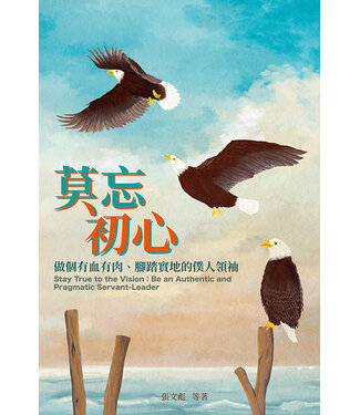 香港教育大學基督教信仰與發展中心 EDUHK 莫忘初心：做個有血有肉、腳踏實地的僕人領袖