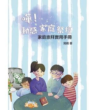 播道會文字部 Evangel Press 嘩！動感家庭祭壇：家庭崇拜實用手冊