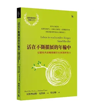 南與北文化 South & North Publishing 活在不斷擴展的年輪中：從靈性角度看照顧文化與高齡潛力