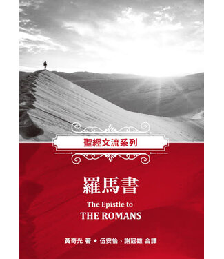 福音證主協會 Christian Communication Inc 聖經文流系列：羅馬書