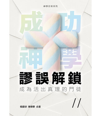 播道會文字部 Evangel Press 成功神學謬誤解鎖：成為活出真理的門徒
