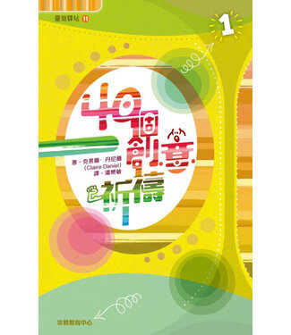 宗教教育中心 Religious Education Resource Centre 40個創意祈禱（1）