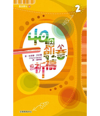 宗教教育中心 Religious Education Resource Centre 40個創意祈禱（2）