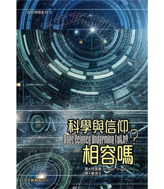 宗教教育中心 Religious Education Resource Centre 科學與信仰相容嗎？（信仰尋問系列5）
