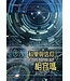 科學與信仰相容嗎？（信仰尋問系列5） | Does Science Undermine Faith?