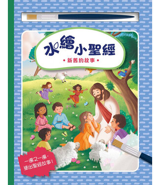 宗教教育中心 Religious Education Resource Centre 水繪小聖經：新舊約故事