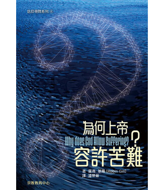 宗教教育中心 Religious Education Resource Centre 為何上帝容許苦難？（信仰尋問系列4）