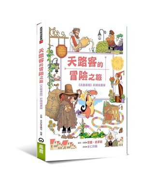 橄欖 Olive Press 天路客的冒險之旅：《天路歷程》彩繪插畫版