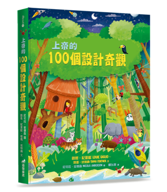 道聲 Taosheng Taiwan 上帝的100個設計奇觀