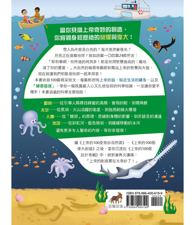 上帝的100個設計奇觀 | The Wonder of Creation: 100 More Devotions About God and Science