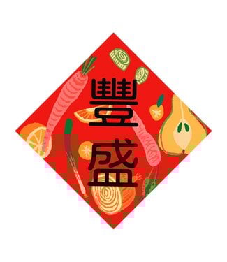 多一點文創 (CCLM) 手繪磁貼小春聯：豐盛