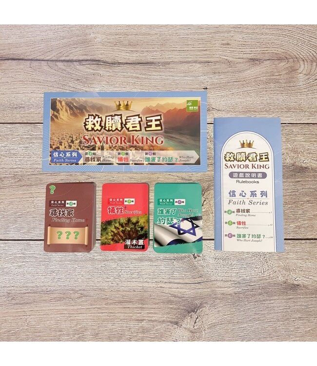 救贖君王故事性桌遊（二）信心系列