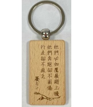 葡萄樹禮品工作室 Vine 櫸木經文鑰匙圈——如鷹展翅