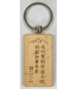 葡萄樹禮品工作室 Vine 櫸木經文鑰匙圈——我的幫助