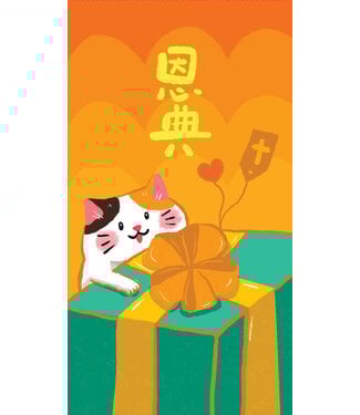 宣道 China Alliance Press 毛毛聊利是封 (A)：恩典（每包 20 個）