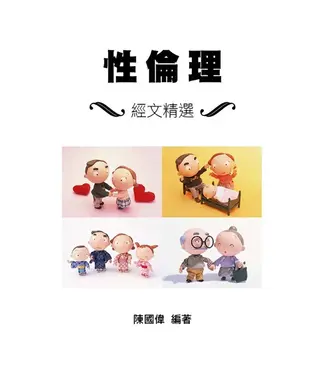 天道書樓 Tien Dao Publishing House 性倫理：經文精選（斷版）