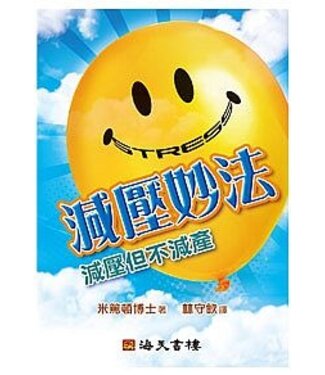 海天書樓 The Rock House Publishers 減壓妙法：減壓但不減產