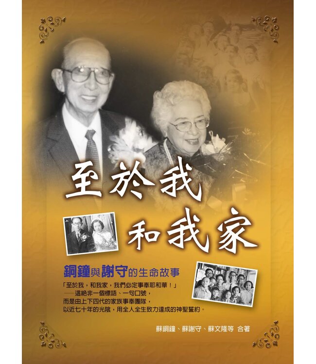 至於我和我家：銅鐘、謝守的生命故事（書+DVD）