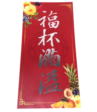 台灣華宣 CCLM 彩印燙金春聯——福杯滿溢