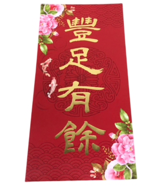 台灣華宣 CCLM 彩印燙金春聯——豐足有餘