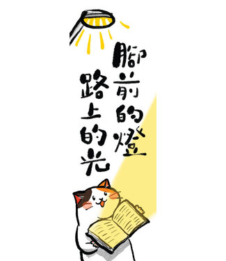 毛毛聊 CinGaryee 毛毛聊書簽 B：腳前的燈