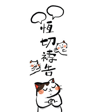 毛毛聊 CinGaryee 毛毛聊書簽 C：恆切禱告