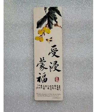 芥菜種 Kelvin Collections 書法嘉書籤——受浸蒙福