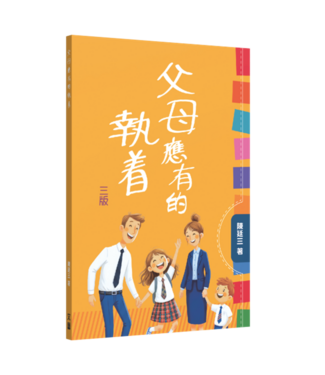 基督教文藝(香港) Chinese Christian Literature Council 父母應有的執著（三版）