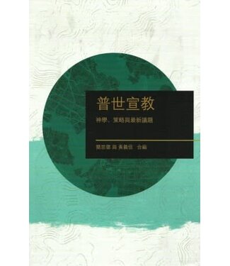 浸宣 Conservative Baptist Press 普世宣教：神學、策略與最新議題