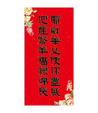 台灣華宣 CCLM 手寫春聯——豐盛繁華