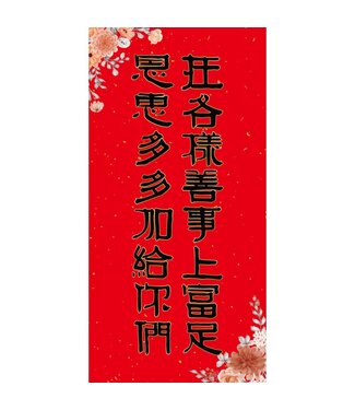 台灣華宣 CCLM 手寫春聯——富足恩惠