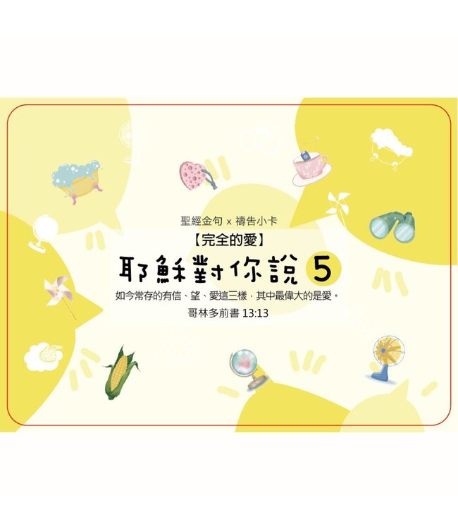 耶穌對你說5：聖經金句x禱告小卡 （40張）