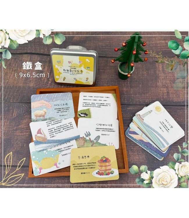 耶穌對你說5：聖經金句x禱告小卡 （40張）