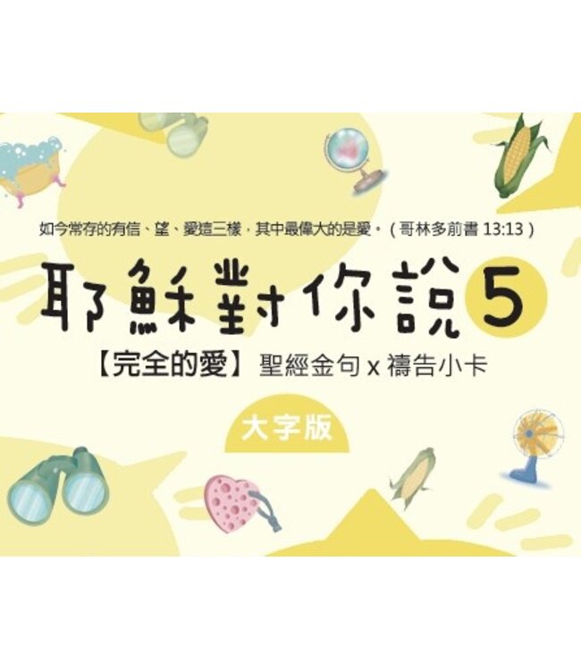 耶穌對你說5：聖經金句x禱告小卡 （40張）（大字版）