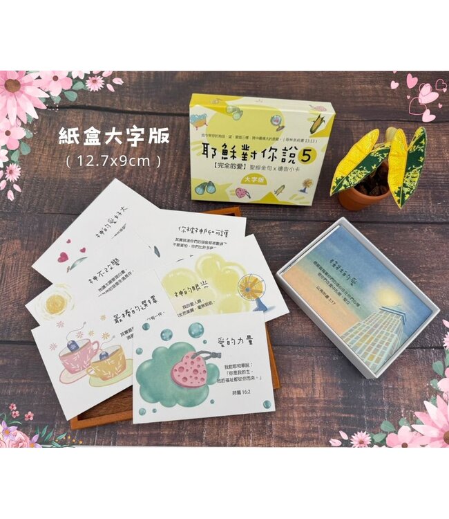 耶穌對你說5：聖經金句x禱告小卡 （40張）（大字版）