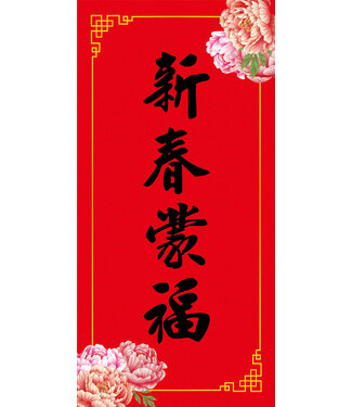 道聲 Taosheng Taiwan 福音春聯祝福款——新春蒙福版