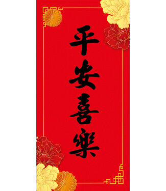 道聲 Taosheng Taiwan 福音春聯祝福款——平安喜樂版