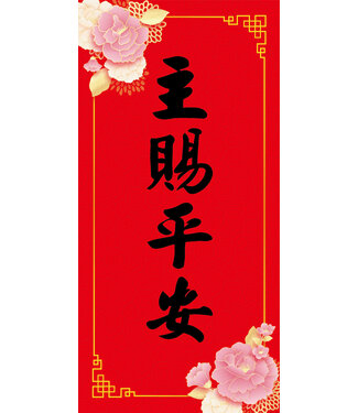 道聲 Taosheng Taiwan 福音春聯祝福款——主賜平安版