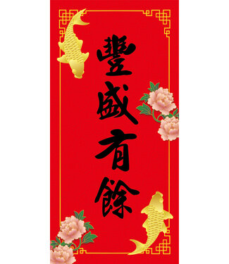 道聲 Taosheng Taiwan 福音春聯祝福款——豐盛有餘版