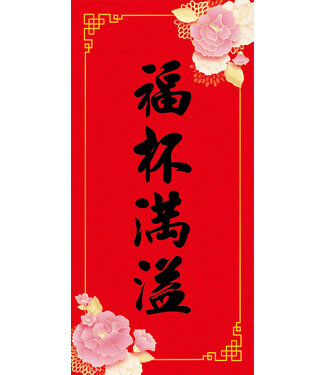 道聲 Taosheng Taiwan 福音春聯祝福款——福杯滿溢版