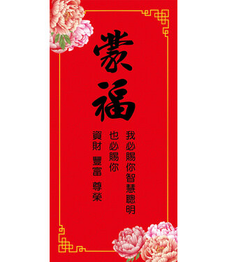 道聲 Taosheng Taiwan 福音春聯經文款——蒙福版