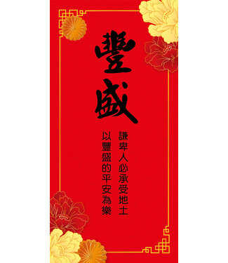 道聲 Taosheng Taiwan 福音春聯經文款——豐盛版