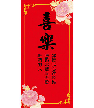 道聲 Taosheng Taiwan 福音春聯經文款——喜樂版