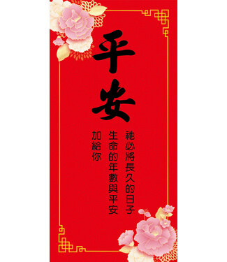 道聲 Taosheng Taiwan 福音春聯經文款——平安版