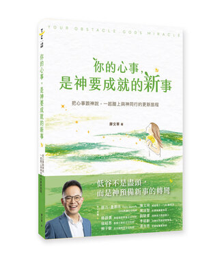 提攜文創 (TW) 你的心事，是神要成就的新事：把心事跟神說，一起踏上與神同行的更新旅程