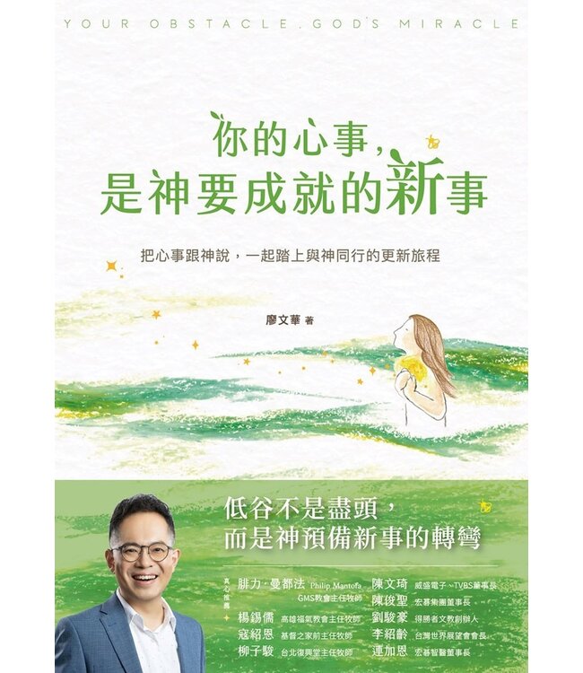 你的心事，是神要成就的新事：把心事跟神說，一起踏上與神同行的更新旅程