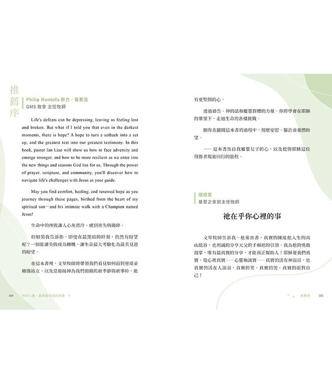 你的心事，是神要成就的新事：把心事跟神說，一起踏上與神同行的更新旅程